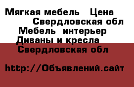 Мягкая мебель › Цена ­ 10 000 - Свердловская обл. Мебель, интерьер » Диваны и кресла   . Свердловская обл.